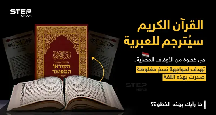 وزير الأوقاف المصري (محمد مختار جمعة)، يعلن أن: "الوزارة ستقوم بترجمة معاني القرآن الكريم إلى اللغة العبرية، وستتم الاستعانة بأساتذة الجامعة والمترجمين المتخصصين لإخراج تلك الترجمة بالشكل والدقة التي تليق بمعاني القرآن".: أخبار