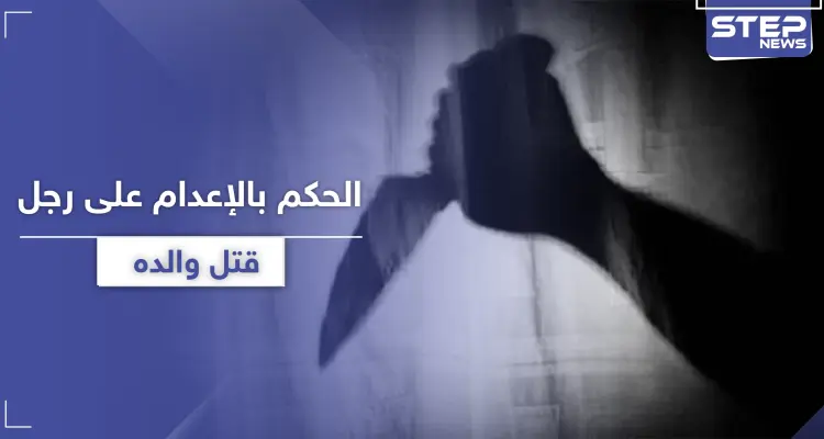 الحكم بالإعدام على رجل ادعى النبوة وقتل والده لكفره بدينه: أخبار