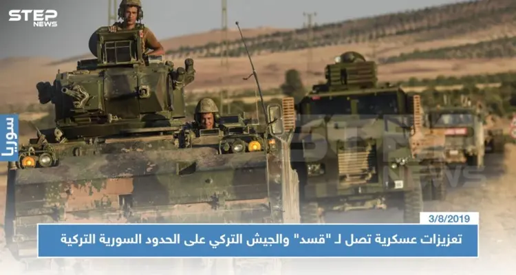تعزيزات عسكرية تصل لـ "قسد" والجيش التركي على الحدود السورية التركية: أخبار