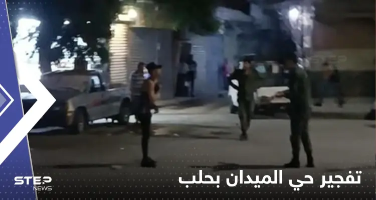 شاهد|| "قنابل متفجرة وقتيل".. تفاصيل تفجيرات حي الميدان بحلب والداخلية السورية تعلق: أخبار