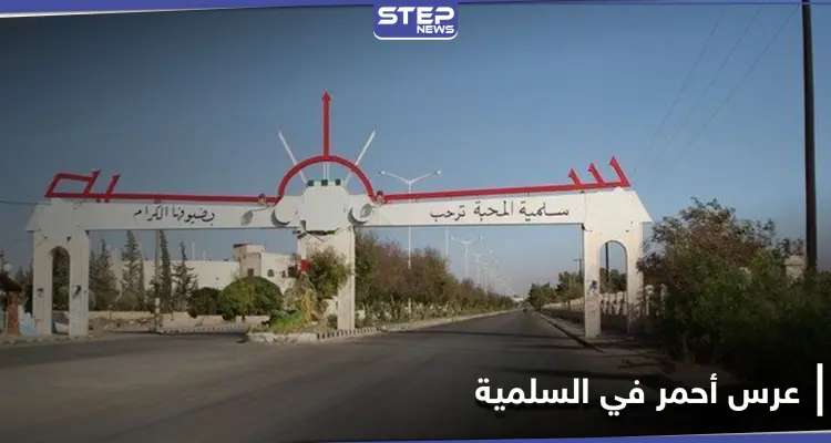 زفاف أحمر في السلمية.. قائد سابق بميليشيا الدفاع الوطني يرمي قنبلة بحفل زفاف مخلفًا عشرات الإصابات: أخبار