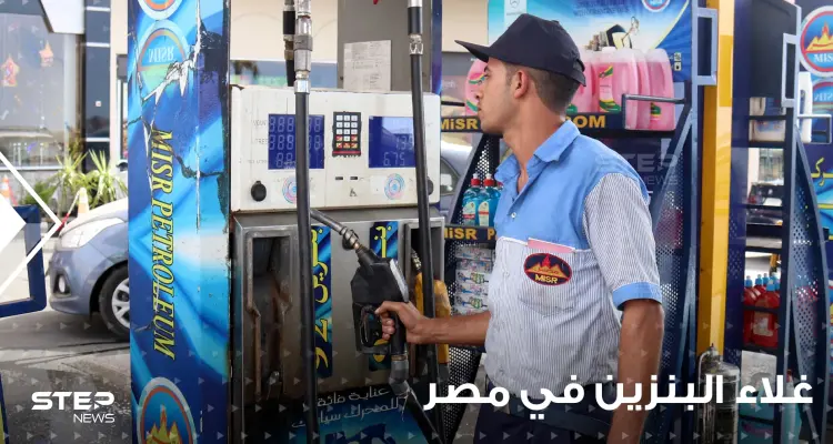 قرار مصري جديد برفع أسعار البنزين المحلي.. وملياردير: لازم زيادة تكون بنسبة 95: أخبار
