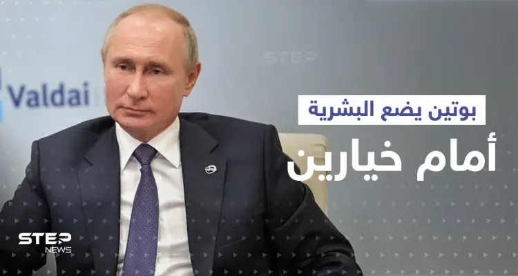 بوتين يضع البشرية أمام خيارين ويتحدث عن مرحلة هي "الأكثر خطورة": أخبار