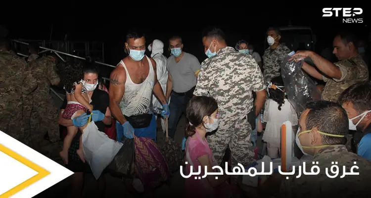 بالصور|| غرق قارب للمهاجرين اصطدم بآخر تابع للجيش اللبناني والأخير يعتقل العشرات غالبيتهم سوريين: أخبار