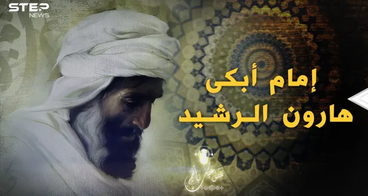 خطاب كالصفعة على وجه هارون الرشيد.. ظل يبكي حتى آخر يوم في حياته: أخبار