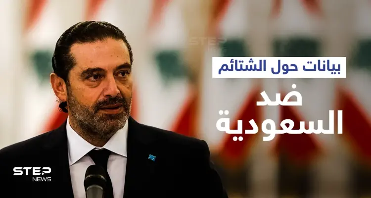 حماس تتبرأ من مسيرة غزة المثيرة للجدل.. وسعد الحريري يعلّق على "الشتائم" ضد السعودية: أخبار