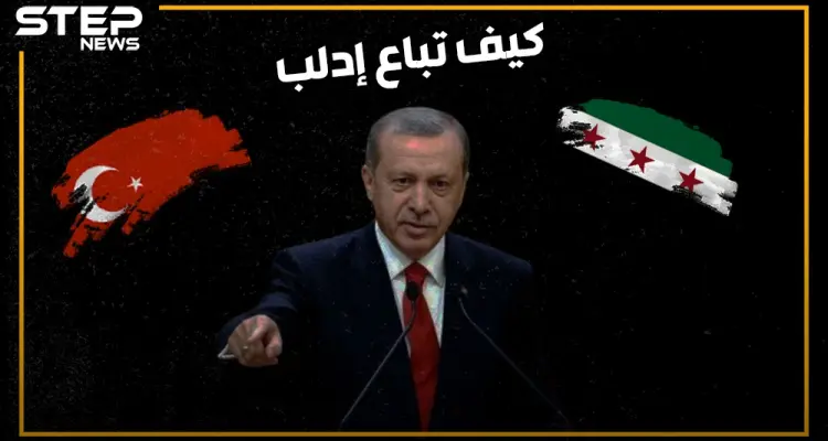 كيف باعت تركيا إدلب وقبضت ثمنها شرق الفرات .. هل تمت المقايضة بالكامل!: أخبار