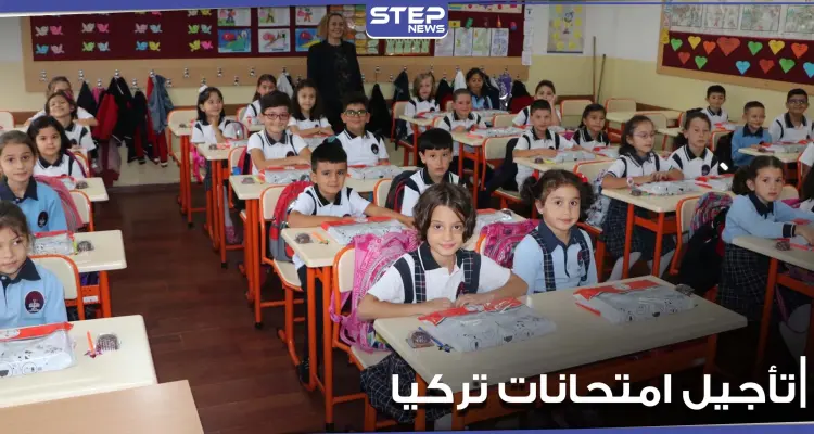 هل تم تأجيل الامتحانات وجهاً لوجه في تركيا.. التربية التركية تجيب وتوضح نقاط هامة: أخبار