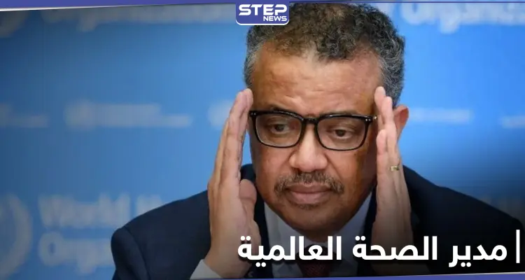 تيدروس غيبريسوس المدير العام لمنظمة الصحة العالمية يدخل الحجر الصحي: أخبار
