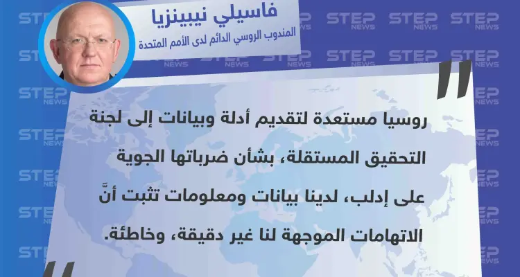 مندوب روسيا يُعلن استعدادهم تقديم "أدلة وبيانات" بشأن ضرباتهم الجوية على إدلب: أخبار