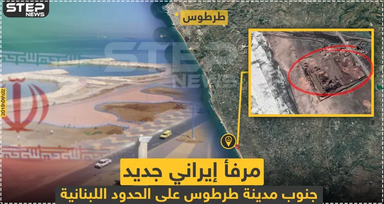 مرفأ إيراني جديد جنوب طرطوس على الحدود اللبنانية: أخبار