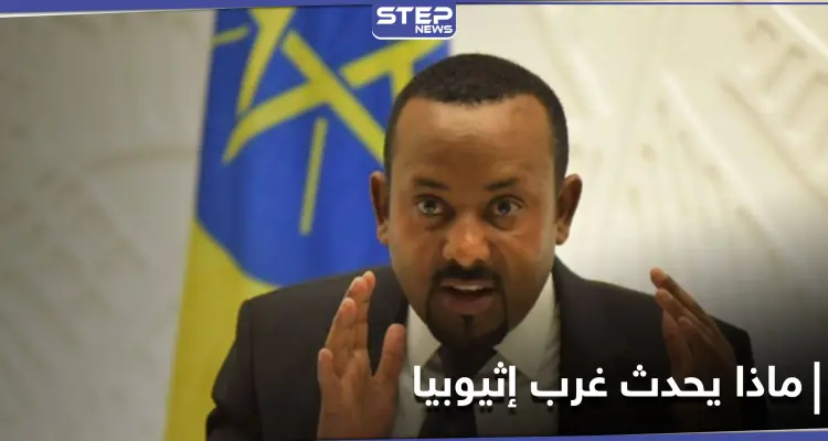 "كانوا نائمين" مسلحون ينهون حياة عشرات الأشخاص في غرب إثيوبيا.. وأبي أحمد يعلن الحرب عليهم: أخبار