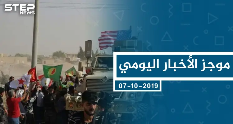 موجز أخبار الوضع السوري ليوم الاثنين 07-10-2019: أخبار