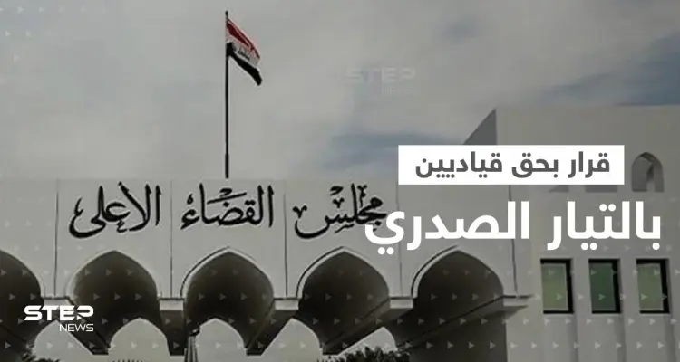 القضاء العراقي يتحرك ضد قياديين في التيار الصدري: أخبار