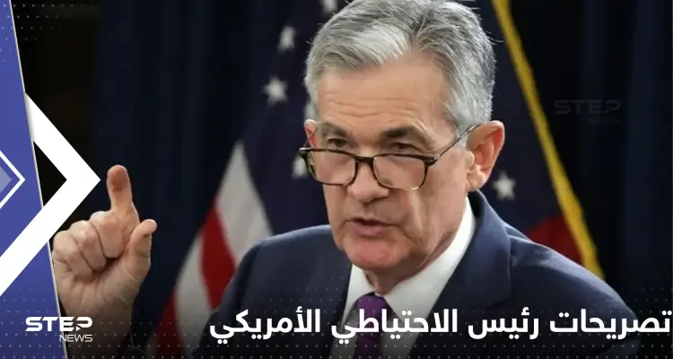 تصريحات مثيرة لرئيس الاحتياطي الأمريكي تكلف أثرياء العالم عشرات المليارات من الدولارات: أخبار