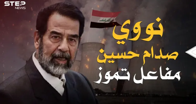مشروع صدام المرعب ... مفاعل تموز عندما أراد العراق امتلاك القنبلة النووية: أخبار