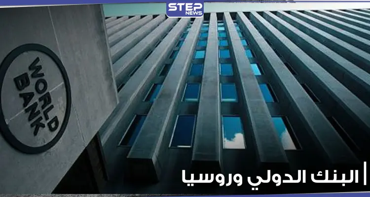 البنك الدولي يرفع السرية لأول مرة عن ديون روسيا لدى الدول العربية والأجنبية: أخبار