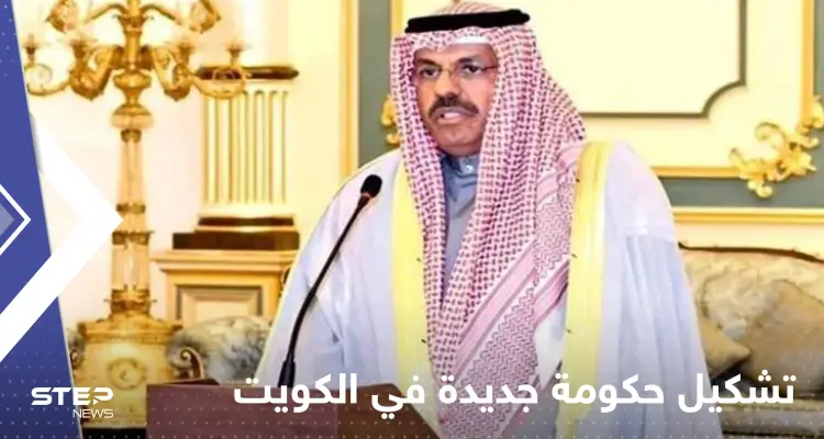 الأصغر في تاريخ البلاد.. حكومة جديدة في الكويت من 12 وزيراً: أخبار
