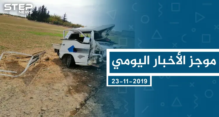 موجز أخبار الوضع السوري ليوم السبت 23 -11-2019: أخبار