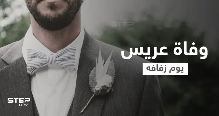 في مشهد مأساوي الفرح ينقلب عزاء.. عريس يلقى حتفه غرقاً يوم زفافه ومصادر تكشف التفاصيل: أخبار