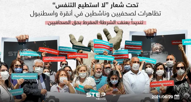 تظاهرات لصحفيين وناشطين تنديداً بعنف الشرطة التركية بحق الصحفيين: أخبار