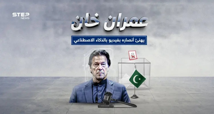 عمران خان يظهر للمرة الثانية بالذكاء الاصطناعي: أخبار