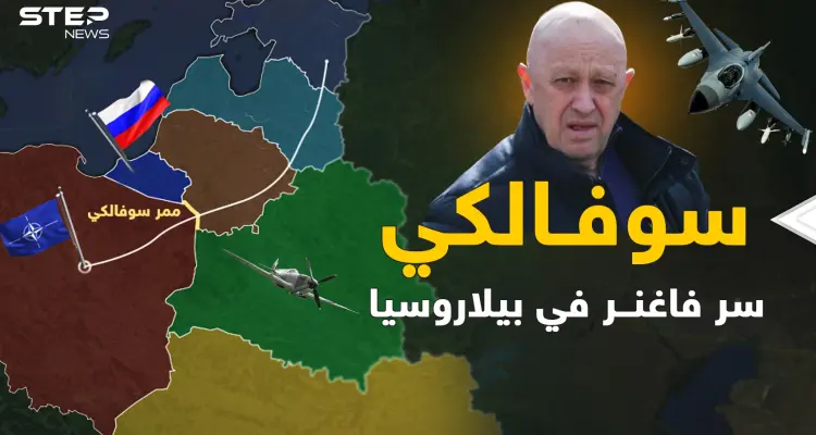 بولندا تعتقد أن ساعتها اقتربت على يد فاغنر..والسر بـ"ممر سوفَـالكي"!: أخبار