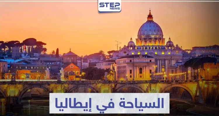 السياحة في إيطاليا .. تعرّف على أهم المناطق الأثرية و المعالم الحضارية: أخبار