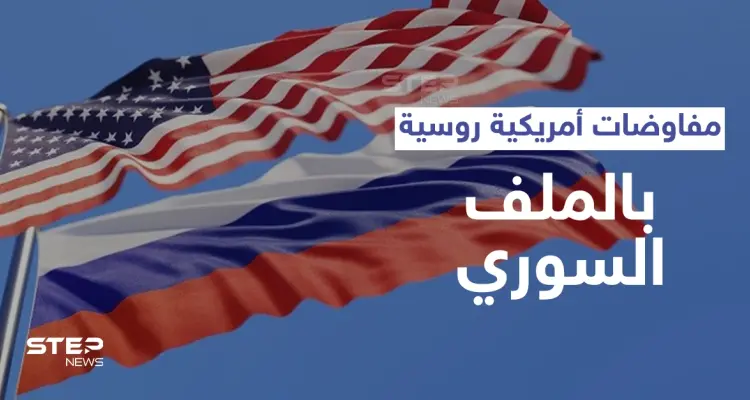 مفاوضات روسية أمريكية لبحث الحل السوري وصحيفة تكشف أوراق التفاوض التي ستحدد مستقبل البلاد: أخبار