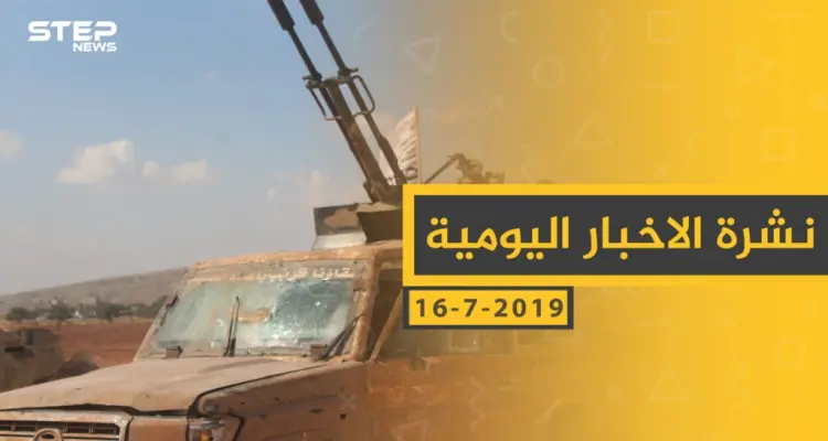 ملخص أحداث سوريا – الثلاثاء 16 -07- 2019: أخبار