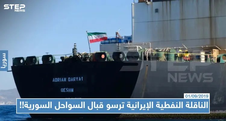 رغم التحذيرات، الناقلة النفطية الإيرانية ترسو قبال السواحل السورية!!: أخبار