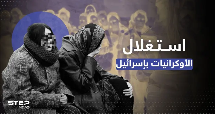 "الدعارة مقابل البقاء".. تقرير عبري يكشف استغلال اللاجئات الأوكرانيات في إسرائيل: أخبار