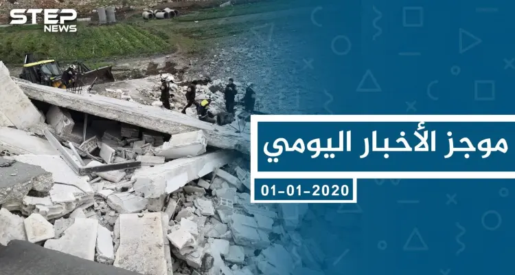 موجز أخبار الوضع السوري ليوم الأربعاء 01-01-2020: أخبار