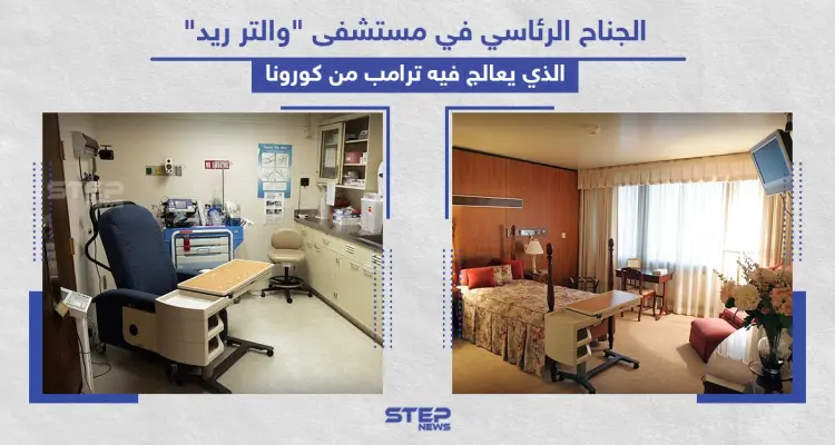 الجناح الرئاسي الذي يُعالج فيه ترامب من فيروس كورونا: أخبار