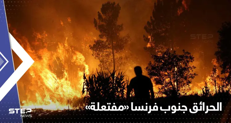 الحديث في فرنسا عن "إرهاب جديد".. حرائق الغابات " مفتعلة: أخبار