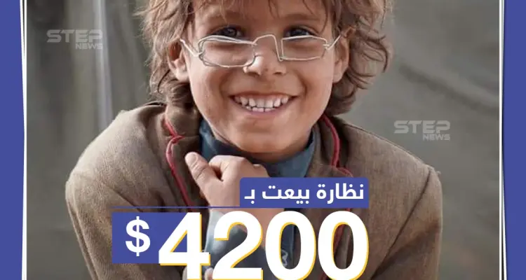 نظارة بيعت ب 4200 دولار لطفل نازح يمني صنعها بنفسه: أخبار