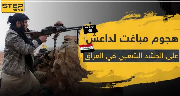 ليلة دامية في العراق .. قتلى من ميليشيا الحشد الشعبي بهجوم عنيف لـ داعش: أخبار