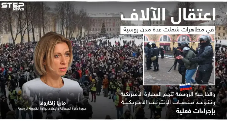تعنيف واعتقال آلاف المتظاهرين في روسيا.. والخارجية تتوعد المنصات الأميريكية: أخبار