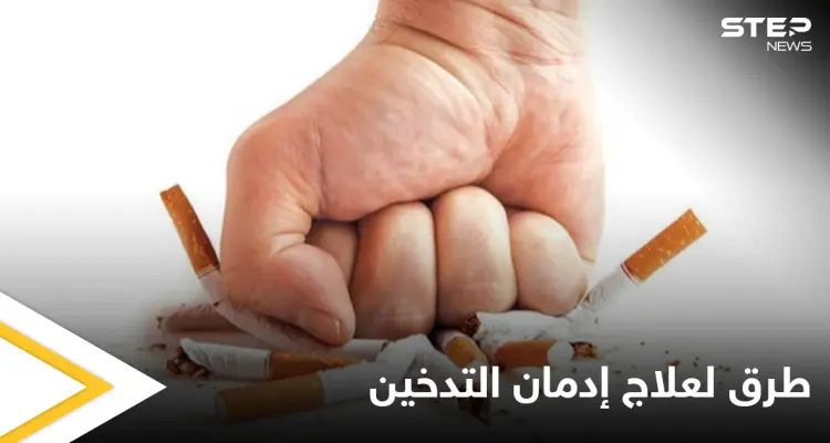 المعضلة التي يواجهها كثيرون.. إليك طرق علاج إدمان التدخين: أخبار