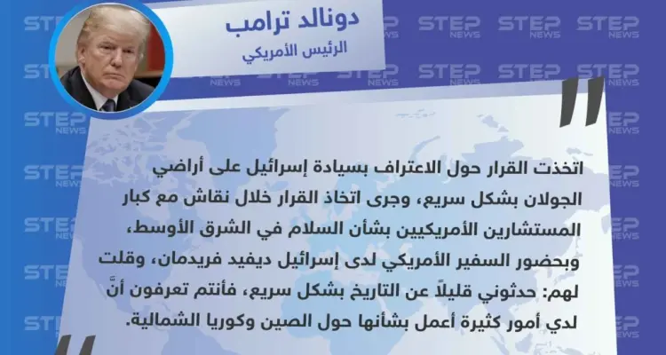 الرئيس الأمريكي اتخذ قرار الاعتراف بسيادة إسرائيل على الجولان بعد تلقي درس سريع في التاريخ: أخبار