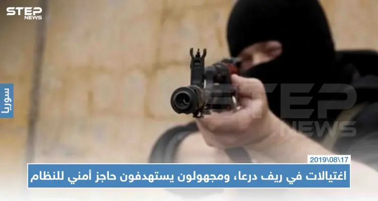 اغتيال إمام مسجد في ريف درعا، وهجوم على جاحز أمني للمخابرات الجوية شرق المحافظة: أخبار