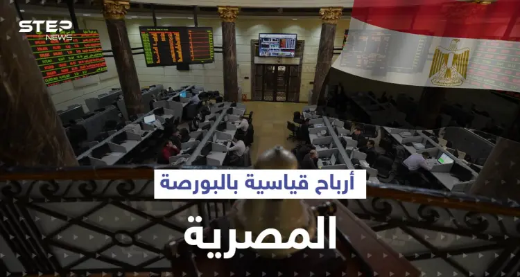 البورصة المصرية تحقق أرقاماً تاريخية.. و5 شركات تتصدر الأرباح: أخبار