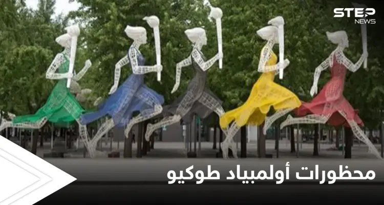 يُمنع طلب التوقيع التذكاري وشرب الكحول.. محظورات عدة في أولمبياد طوكيو تثير الجدل: أخبار