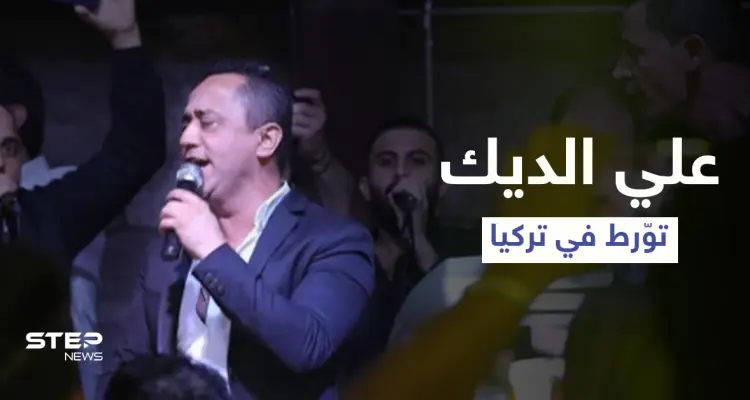 جملة لـ علي الديك عن الرئيس التركي خلال حفل زفاف تضعه في مأزقٍ كبير بتركيا: أخبار