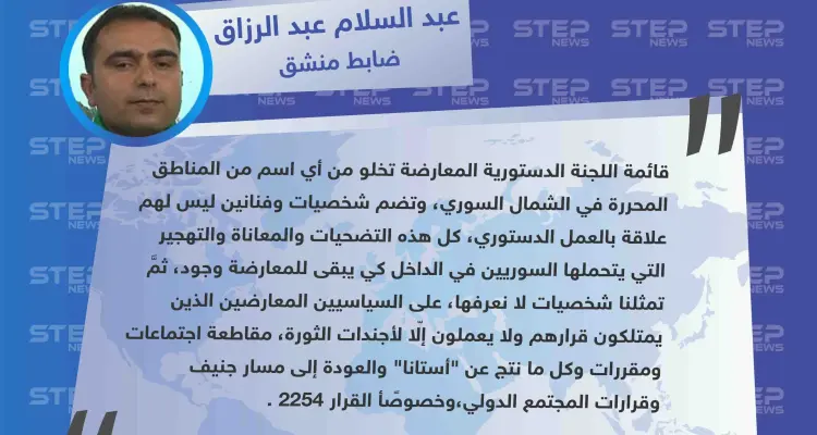 ضابط منشق يعلن رفضه لـ قائمة أسماء اللجنة الدستورية ويطالب بمقاطعة مخرّجات أستانا: أخبار