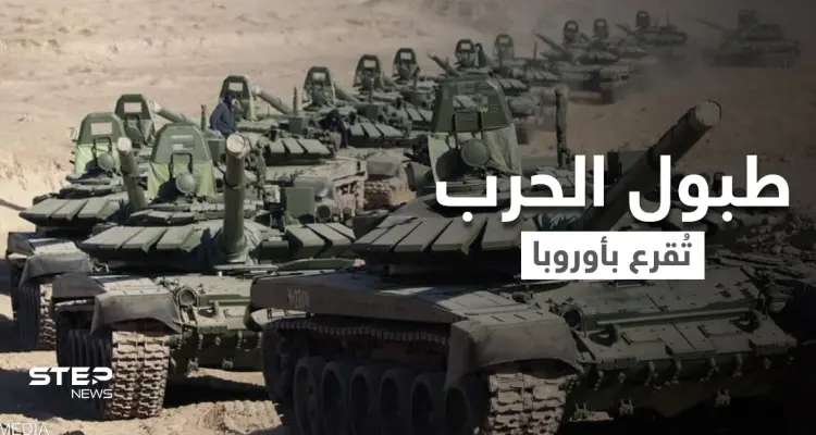 ساعة الصفر قاب قوسين.. روسيا أكملت استعدادها لأجل الحرب مع أوكرانيا والغرب تجهّز: أخبار