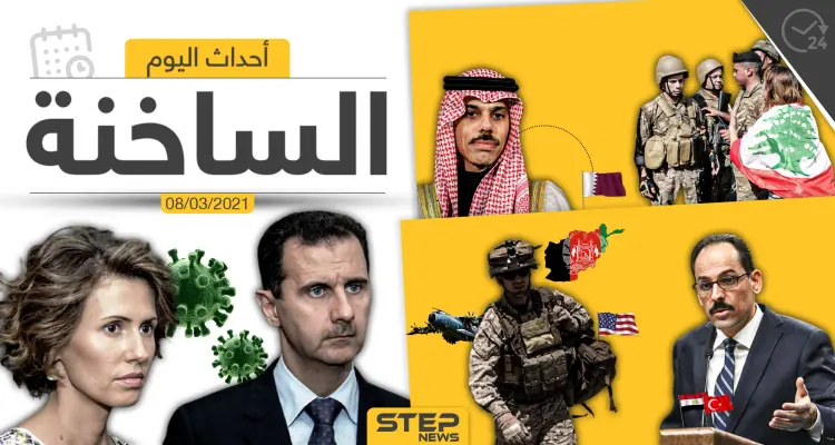 أهم أخبار اليوم في الوطن العربي والعالم- الاثنين 08/03/2021: أخبار