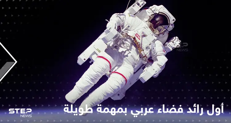 أول رائد فضاء عربي في مهمة طولية إلى المحطة الدولية: أخبار