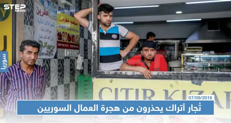 بعد تهديدات أردوغان: تُجار أتراك يحذرون من هجرة العمال السوريين ويعرضون مبالغ ضخمة لمن يشغلهم: أخبار