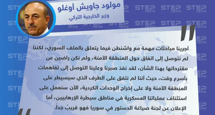 وزير الخارجية التركي: لا اتفاق على المنطقة الآمنة بعد، وسنُعلن عن تشكيل لجنة صياغة الدستور السوري قريباً: أخبار